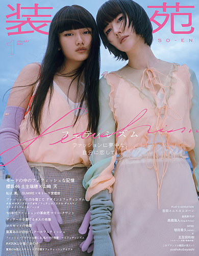 装苑 2023年1月号 (発売日2022年11月28日) | 雑誌/定期購読の予約はFujisan