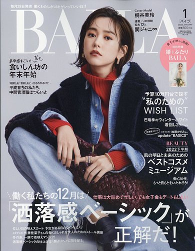 BAILA（バイラ） 2023年1月号 (発売日2022年11月28日) | 雑誌/定期購読