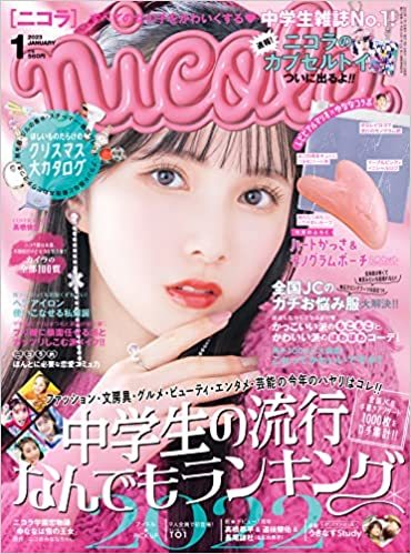 nicola (ニコラ) 2023年1月号 (発売日2022年12月01日) | 雑誌/定期購読
