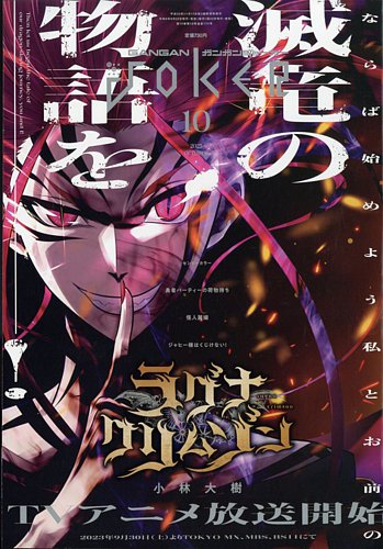 月刊 ガンガンJOKER (ジヨーカー) 2023年10月号 (発売日2023年09月22日