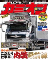 カミオン 2023年11月号 (発売日2023年09月29日) | 雑誌/定期購読の予約