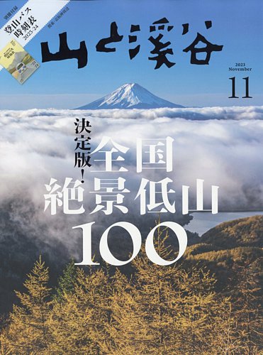 山と溪谷 2023年11月号 (発売日2023年10月14日) | 雑誌/電子書籍/定期