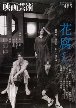 映画芸術 485 (発売日2023年10月30日) | 雑誌/定期購読の予約はFujisan