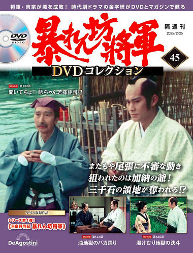 暴れん坊将軍DVDコレクション 第45号 (発売日2025年01月28日) | 雑誌