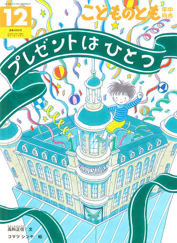 こどものとも年中向き 2023年12月号 (発売日2023年11月02日) | 雑誌