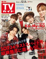 週刊TVガイド関東版 2023年12/8号 (発売日2023年11月29日) | 雑誌/定期