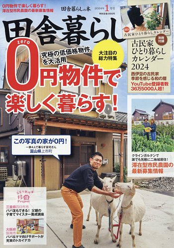 田舎暮らしの本 2024年1月号 (発売日2023年12月01日) | 雑誌/定期購読
