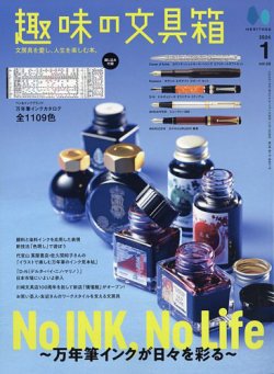 趣味の文具箱 Vol.68 (発売日2023年12月13日) | 雑誌/電子書籍/定期