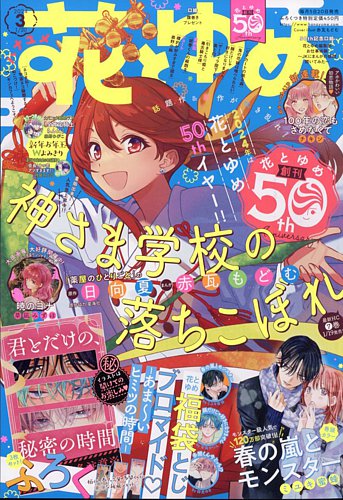 花とゆめ 2024年1/20号 (発売日2024年01月04日) | 雑誌/定期購読の予約