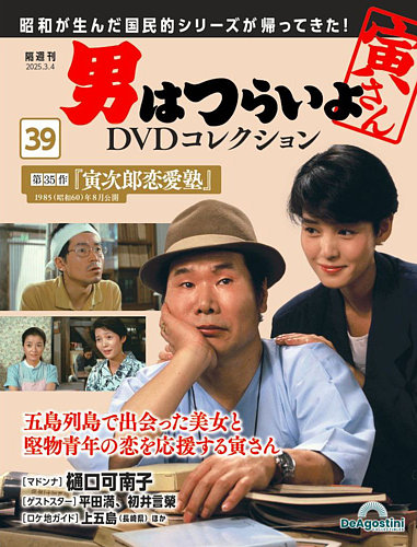 男はつらいよ DVDコレクション 第39号 (発売日2025年02月04日) | 雑誌
