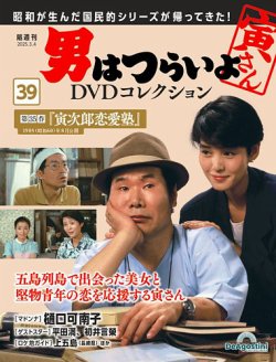 男はつらいよ DVDコレクション 第39号 (発売日2025年02月04日) | 雑誌