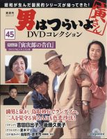 男はつらいよ DVDコレクション｜定期購読 - 雑誌のFujisan