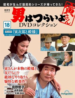 男はつらいよ DVDコレクション 第18号 (発売日2024年04月16日) | 雑誌
