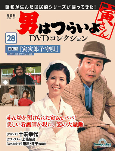 男はつらいよ DVDコレクション 第28号 (発売日2024年09月03日) | 雑誌