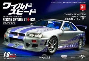 ワイルド・スピード 日産スカイラインGT-R（R34） 第31号 (発売日2024
