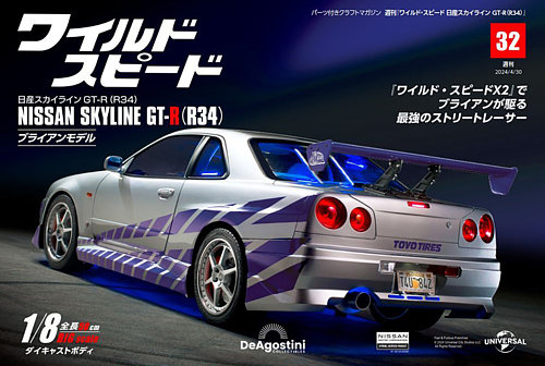 ワイルド・スピード 日産スカイラインGT-R（R34） 第32号 (発売日2024