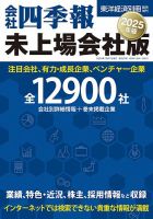 会社四季報 未上場会社版 2025年版 (発売日2024年09月17日) | 雑誌