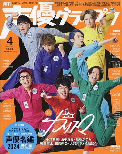 声優グランプリ 2024年4月号 (発売日2024年03月08日) | 雑誌/定期購読