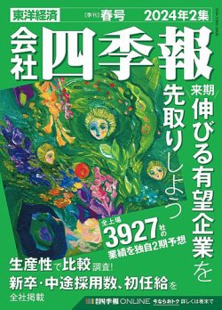 会社四季報 2024年春号 (発売日2024年03月18日) | 雑誌/定期購読の予約