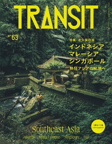 TRANSIT（トランジット） 63号 (発売日2024年03月13日) | 雑誌/電子