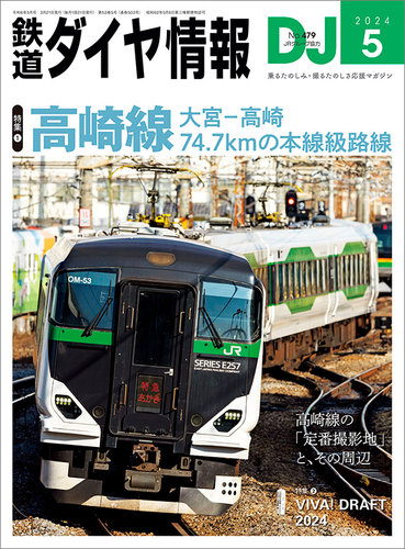 鉄道ダイヤ情報 2024年5月号 (発売日2024年03月21日) | 雑誌/電子書籍