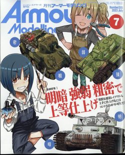 アーマーモデリング 2023年7月号 (発売日2023年06月13日) | 雑誌/定期
