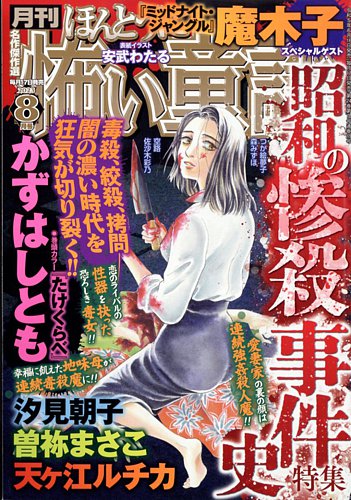 ほんとうに怖い童話 2023年8月号 (発売日2023年06月16日) | 雑誌/定期
