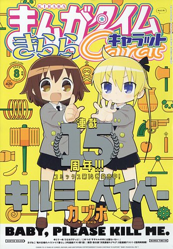 まんがタイムきららキャラット 2023年8月号 (発売日2023年06月28日
