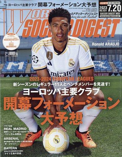 WORLD SOCCER DIGEST（ワールドサッカーダイジェスト） 7/20号 (発売日
