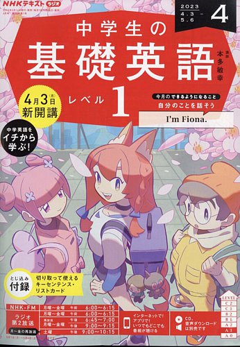 NHKラジオ 中学生の基礎英語 レベル1 2023年4月号 (発売日2023年03月
