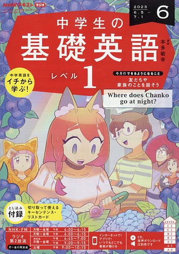 NHKラジオ 中学生の基礎英語 レベル1 2023年6月号 (発売日2023年05月