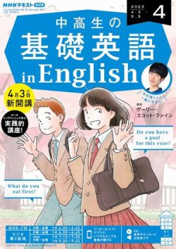 NHKラジオ 中高生の基礎英語 in English 2023年4月号 (発売日2023年03