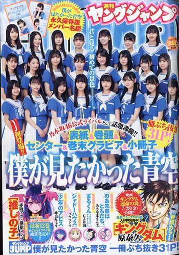 週刊ヤングジャンプ 2023年8/3号 (発売日2023年07月20日) | 雑誌/定期