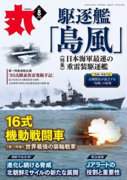 月刊丸 2023年8月号 (発売日2023年06月23日) | 雑誌/電子書籍/定期購読