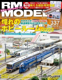 RM MODELS（RMモデルズ） 2023年10月号 (発売日2023年08月21日) | 雑誌