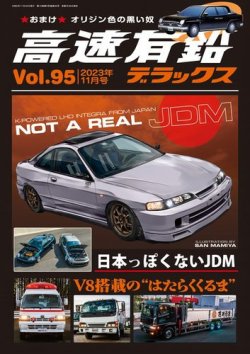 高速有鉛デラックス 2023年11月号 (発売日2023年09月26日) | 雑誌/電子
