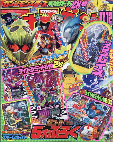 てれびくん 2023年11・12月号 (発売日2023年09月29日) | 雑誌/定期購読