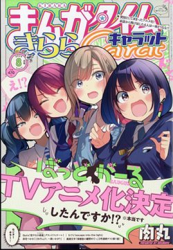 まんがタイムきららキャラット 2024年8月号 (発売日2024年06月28日