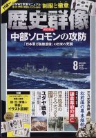 歴史群像 2024年8月号 (発売日2024年07月05日) | 雑誌/定期購読の予約