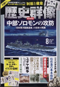 歴史群像 2024年8月号 (発売日2024年07月05日) | 雑誌/定期購読の予約