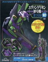 週刊 エヴァンゲリオン2号機をつくる（旧：週刊 エヴァンゲリオン初