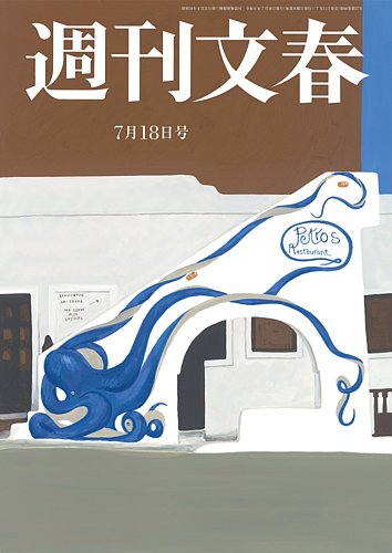 週刊文春 7月18日号 (発売日2024年07月11日) | 雑誌/定期購読の予約は