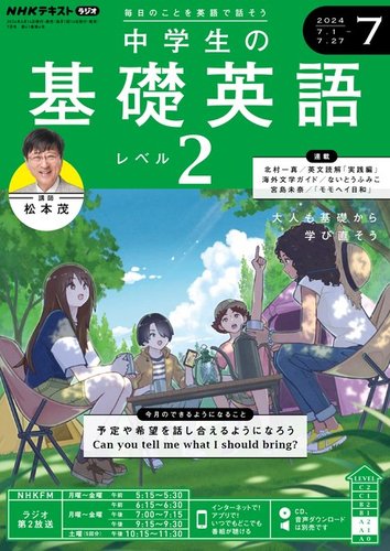 NHKラジオ 中学生の基礎英語 レベル2 2024年7月号 (発売日2024年06月