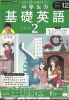 NHKラジオ 中学生の基礎英語 レベル2 2024年12月号 (発売日2024年11月