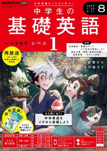 NHKラジオ 中学生の基礎英語 レベル1 2024年8月号 (発売日2024年07月