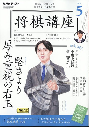 NHK 将棋講座 2024年5月号 (発売日2024年04月16日) | 雑誌/定期購読の