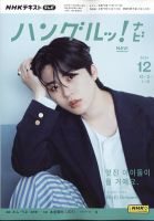 NHKテレビ ハングルッ！ナビ 2024年12月号 (発売日2024年11月18日