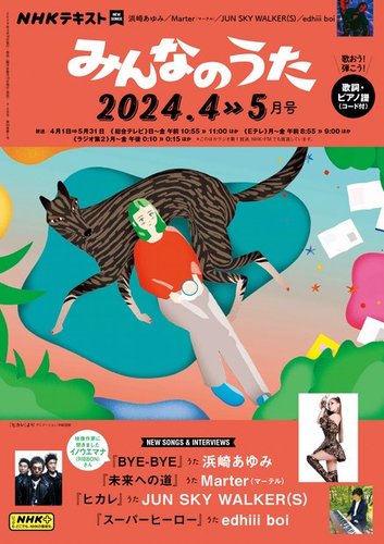 NHK みんなのうた 2024年4月・5月 (発売日2024年03月18日) | 雑誌/定期