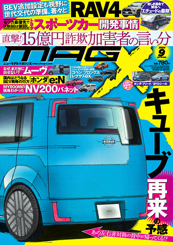 ニューモデルマガジンX 2024年9月号 (発売日2024年07月26日) | 雑誌