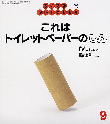 ちいさなかがくのとも 2024年9月号 (発売日2024年08月03日) | 雑誌